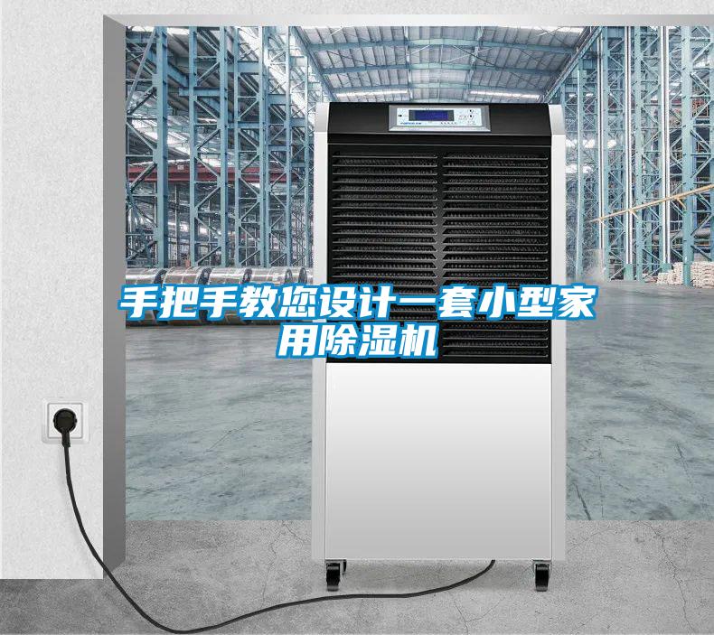 手把手教您設計一套小型家用除濕機