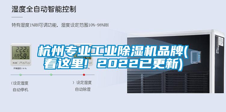 杭州專業(yè)工業(yè)除濕機品牌(看這里! 2022已更新)