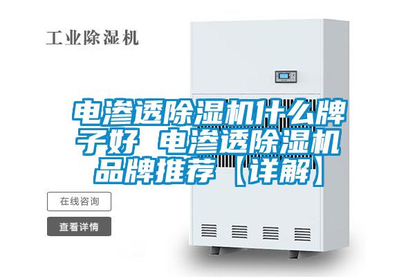 電滲透除濕機什么牌子好 電滲透除濕機品牌推薦【詳解】