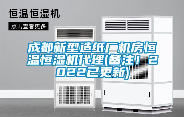 成都新型造紙廠機(jī)房恒溫恒濕機(jī)代理(備注！2022已更新)