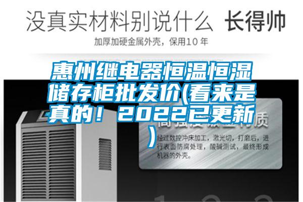 惠州繼電器恒溫恒濕儲存柜批發(fā)價(看來是真的！2022已更新)