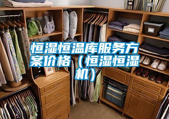 恒濕恒溫庫服務方案價格（恒濕恒濕機）