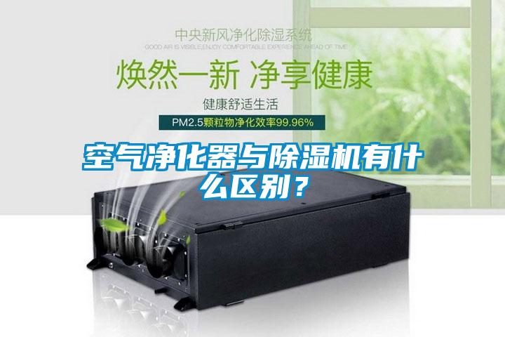 空氣凈化器與除濕機(jī)有什么區(qū)別？