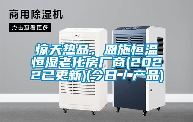 驚天熱品，恩施恒溫恒濕老化房廠商(2022已更新)(今日／產(chǎn)品)