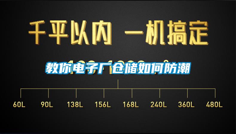 教你電子廠倉儲如何防潮