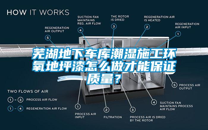 蕪湖地下車庫(kù)潮濕施工環(huán)氧地坪漆怎么做才能保證質(zhì)量？