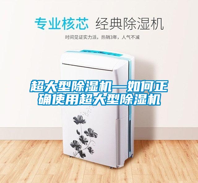 超大型除濕機—如何正確使用超大型除濕機