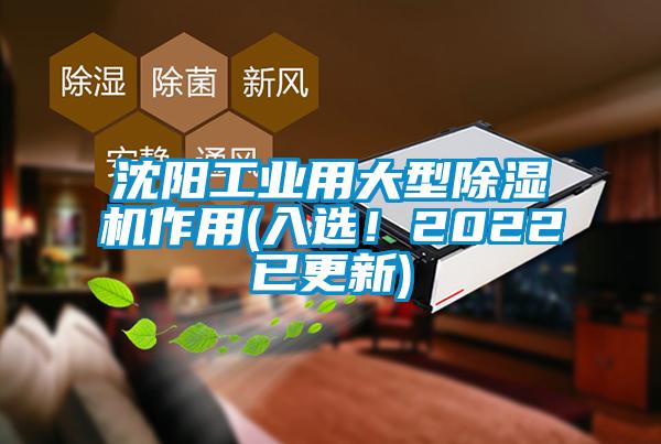 沈陽工業(yè)用大型除濕機(jī)作用(入選！2022已更新)