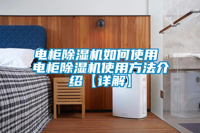 電柜除濕機如何使用 電柜除濕機使用方法介紹【詳解】