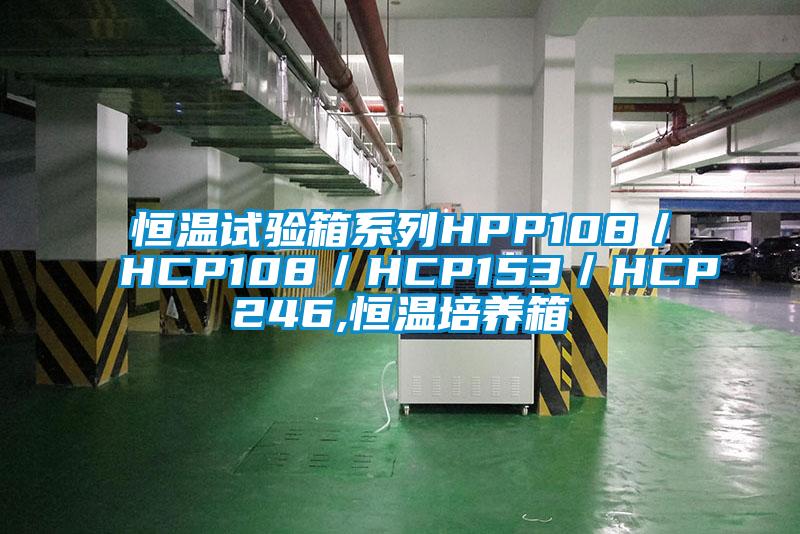 恒溫試驗(yàn)箱系列HPP108／HCP108／HCP153／HCP246,恒溫培養(yǎng)箱