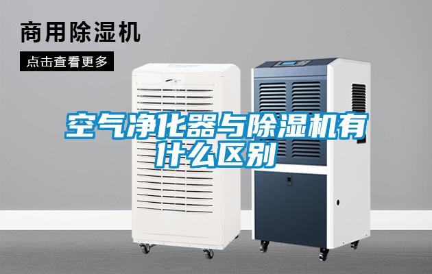 空氣凈化器與除濕機(jī)有什么區(qū)別