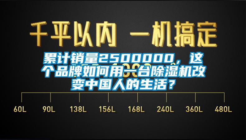 累計銷量2500000，這個品牌如何用一臺除濕機改變中國人的生活？