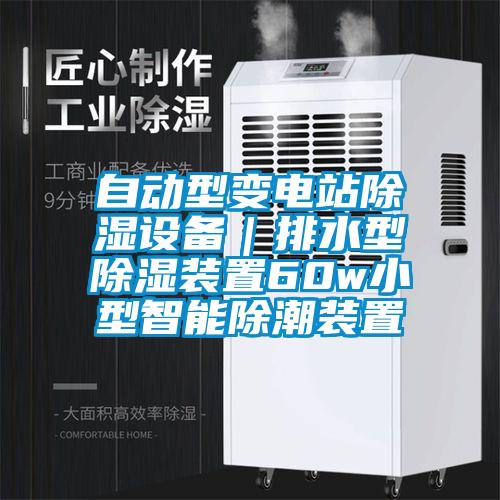 自動(dòng)型變電站除濕設(shè)備｜排水型除濕裝置60w小型智能除潮裝置