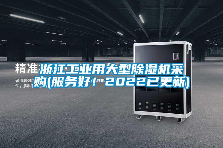 浙江工業(yè)用大型除濕機采購(服務(wù)好！2022已更新)