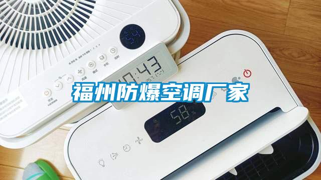 福州防爆空調(diào)廠(chǎng)家