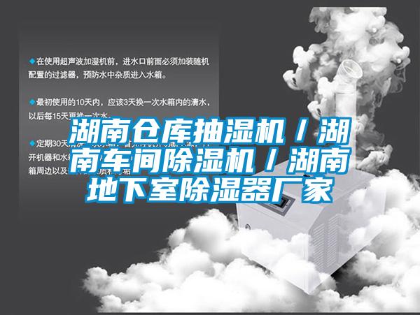 湖南倉庫抽濕機／湖南車間除濕機／湖南地下室除濕器廠家