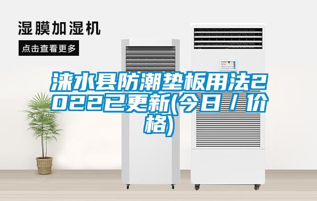 淶水縣防潮墊板用法2022已更新(今日／價格)