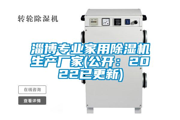 淄博專業(yè)家用除濕機生產(chǎn)廠家(公開：2022已更新)