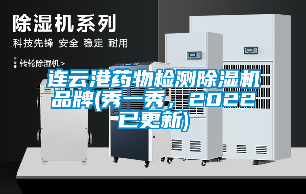 連云港藥物檢測除濕機品牌(秀一秀，2022已更新)