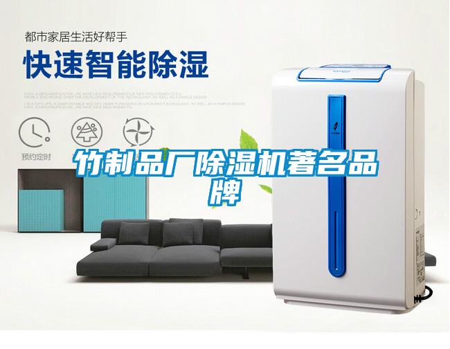 竹制品廠除濕機(jī)著名品牌