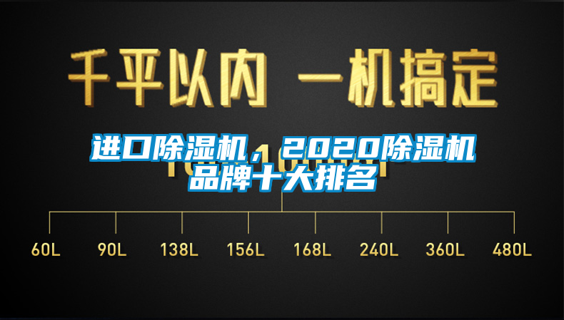 進(jìn)口除濕機(jī)，2020除濕機(jī)品牌十大排名