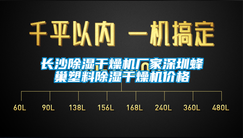 長沙除濕干燥機(jī)廠家深圳蜂巢塑料除濕干燥機(jī)價(jià)格