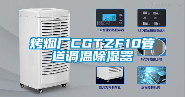 烤煙廠CGTZF10管道調(diào)溫除濕器