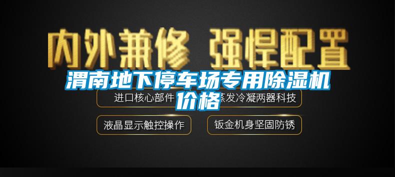 渭南地下停車場專用除濕機(jī)價(jià)格