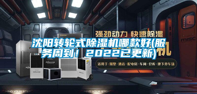 沈陽轉輪式除濕機哪款好(服務周到！2022已更新)