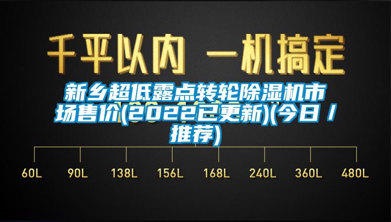 新鄉(xiāng)超低露點轉(zhuǎn)輪除濕機(jī)市場售價(2022已更新)(今日／推薦)