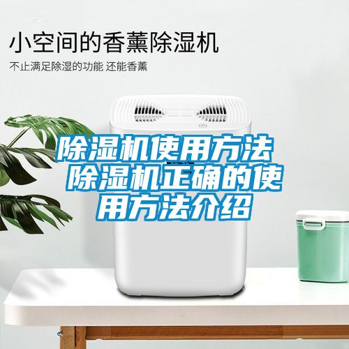 除濕機(jī)使用方法 除濕機(jī)正確的使用方法介紹