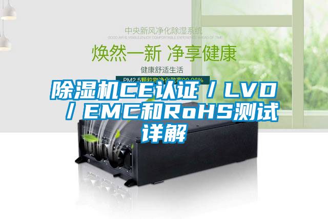 除濕機CE認(rèn)證／LVD／EMC和RoHS測試詳解