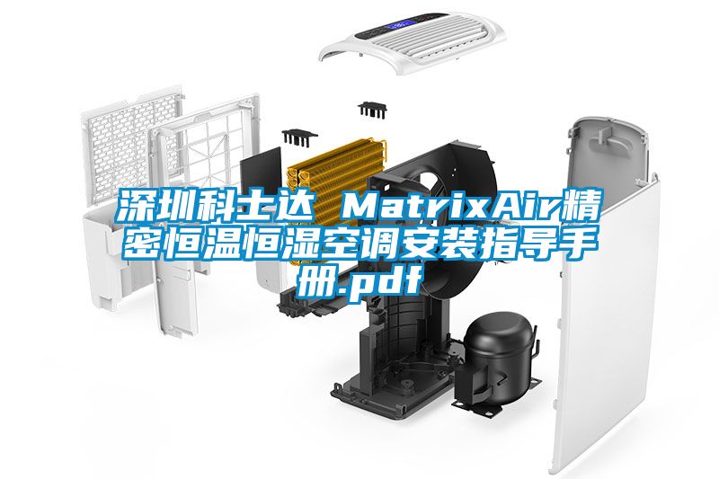 深圳科士達 MatrixAir精密恒溫恒濕空調(diào)安裝指導(dǎo)手冊.pdf