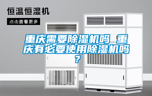 重慶需要除濕機嗎 重慶有必要使用除濕機嗎？