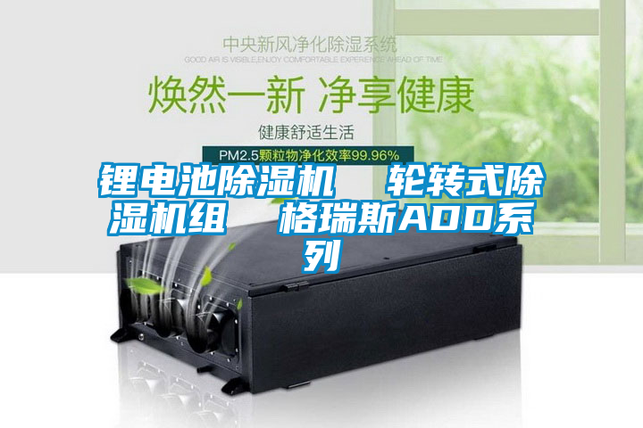 鋰電池除濕機  輪轉(zhuǎn)式除濕機組  格瑞斯ADD系列