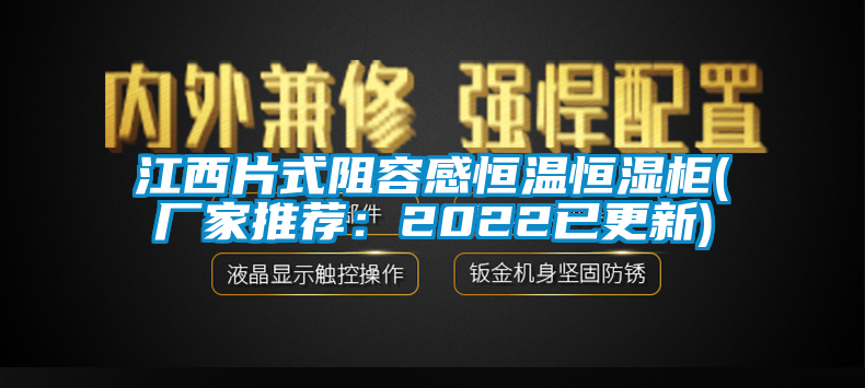 江西片式阻容感恒溫恒濕柜(廠家推薦：2022已更新)