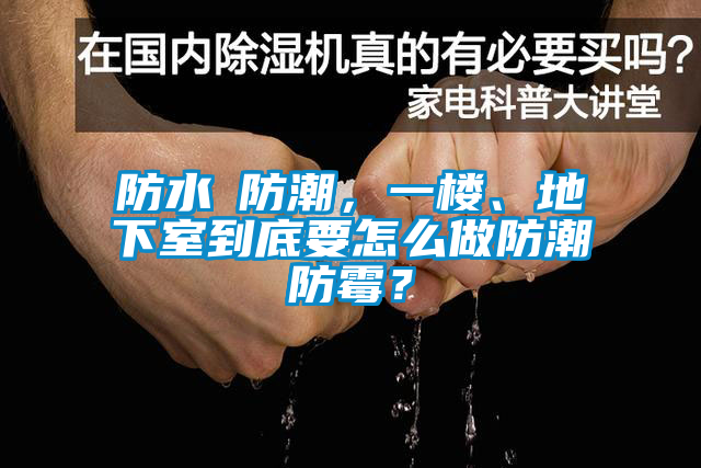 防水≠防潮，一樓、地下室到底要怎么做防潮防霉？