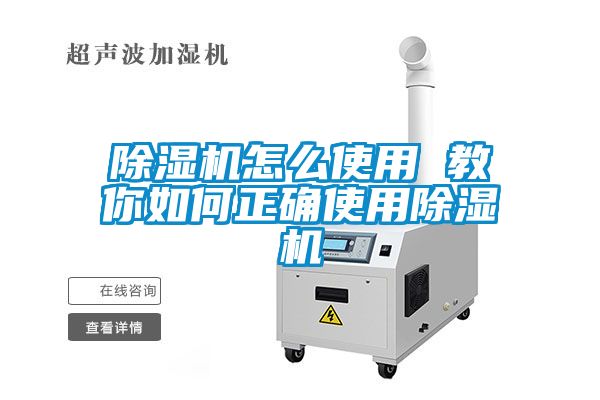 除濕機(jī)怎么使用 教你如何正確使用除濕機(jī)