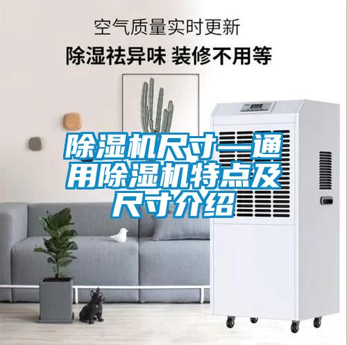 除濕機尺寸—通用除濕機特點及尺寸介紹