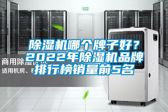 除濕機哪個牌子好？2022年除濕機品牌排行榜銷量前5名