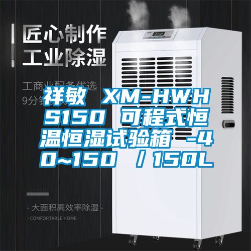 祥敏 XM-HWHS150 可程式恒溫恒濕試驗(yàn)箱 -40~150℃／150L