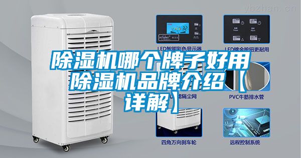 除濕機哪個牌子好用 除濕機品牌介紹【詳解】