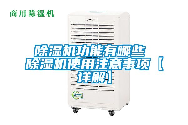 除濕機(jī)功能有哪些 除濕機(jī)使用注意事項(xiàng)【詳解】