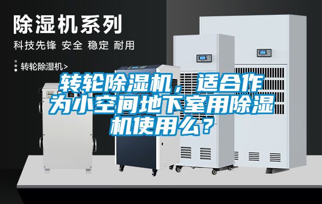 轉輪除濕機，適合作為小空間地下室用除濕機使用么？