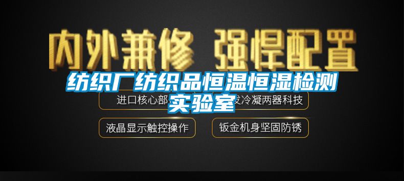 紡織廠紡織品恒溫恒濕檢測實(shí)驗(yàn)室