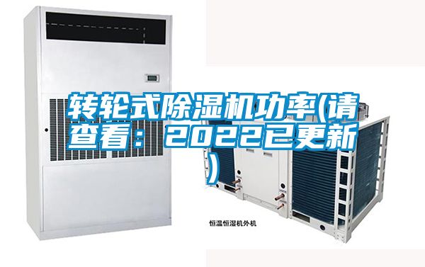 轉(zhuǎn)輪式除濕機(jī)功率(請查看：2022已更新)