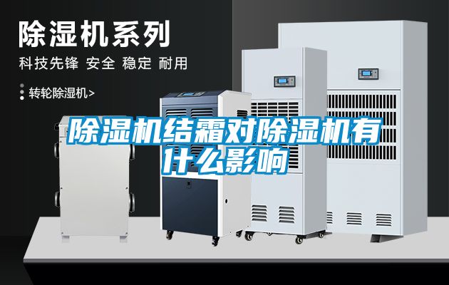 除濕機結(jié)霜對除濕機有什么影響