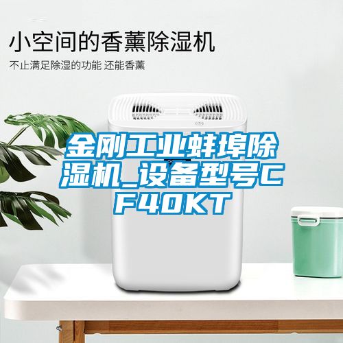 金剛工業(yè)蚌埠除濕機_設備型號CF40KT