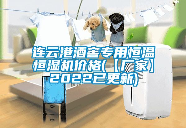 連云港酒窖專(zhuān)用恒溫恒濕機(jī)價(jià)格(【廠家】2022已更新)