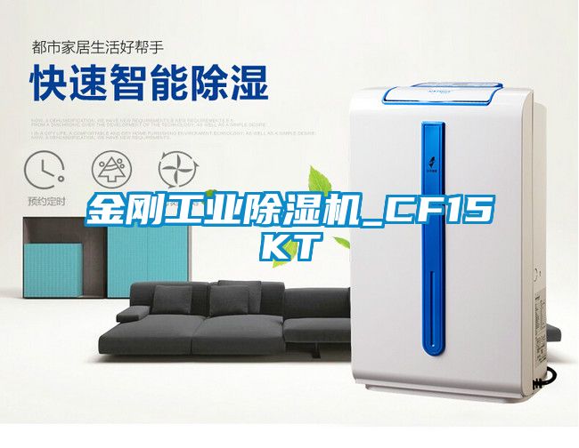 金剛工業(yè)除濕機(jī)_CF15KT